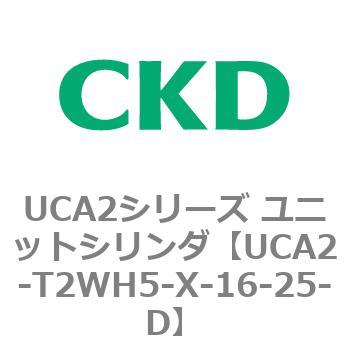 UCA2シリーズ ユニットシリンダ(UCA2-T2H3～) CKD