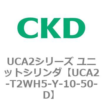 UCA2シリーズ ユニットシリンダ(UCA2-T2H3～) CKD