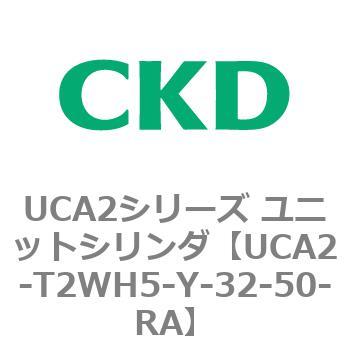 UCA2シリーズ ユニットシリンダ(UCA2-T2H3～) CKD