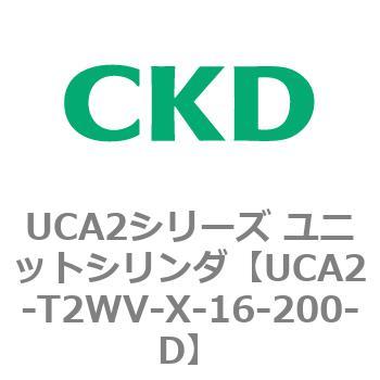 UCA2シリーズ ユニットシリンダ(UCA2-T2H3～) CKD