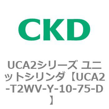 UCA2シリーズ ユニットシリンダ(UCA2-T2H3～) CKD