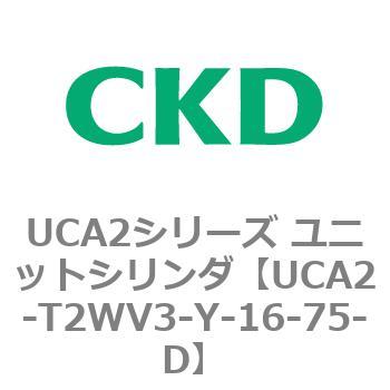 UCA2シリーズ ユニットシリンダ(UCA2-T2H3～) CKD