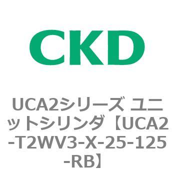 UCA2シリーズ ユニットシリンダ(UCA2-T2H3～) CKD