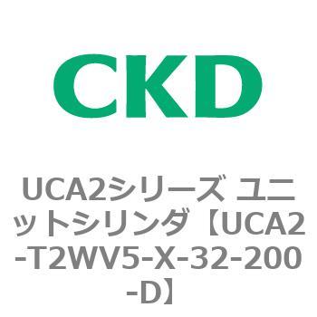 UCA2-T2WV5-X-32-200-D UCA2シリーズ ユニットシリンダ(UCA2-T2H3～) 1個 CKD 【通販モノタロウ】
