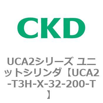 UCA2シリーズ ユニットシリンダ(UCA2-T3H3～) CKD