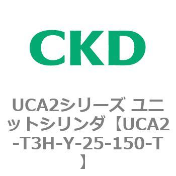 UCA2シリーズ ユニットシリンダ(UCA2-T3H3～) CKD