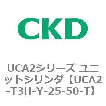 UCA2シリーズ ユニットシリンダ(UCA2-T3H3～) CKD