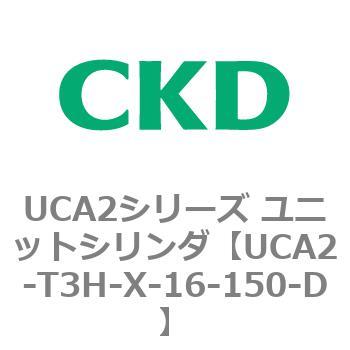 UCA2シリーズ ユニットシリンダ(UCA2-T3H3～) CKD