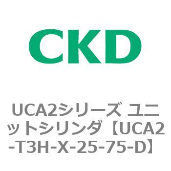 UCA2シリーズ ユニットシリンダ(UCA2-T3H3～) CKD