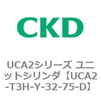 UCA2シリーズ ユニットシリンダ(UCA2-T3H3～) CKD