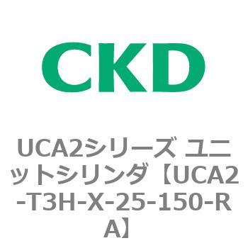 UCA2シリーズ ユニットシリンダ(UCA2-T3H3～) CKD