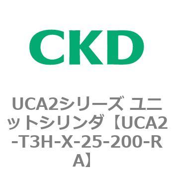 UCA2シリーズ ユニットシリンダ(UCA2-T3H3～) CKD