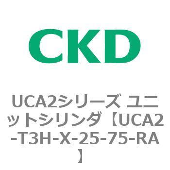 UCA2シリーズ ユニットシリンダ(UCA2-T3H3～) CKD