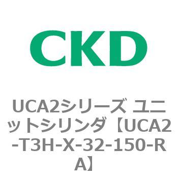 UCA2シリーズ ユニットシリンダ(UCA2-T3H3～) CKD