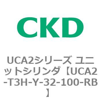 UCA2シリーズ ユニットシリンダ(UCA2-T3H3～) CKD