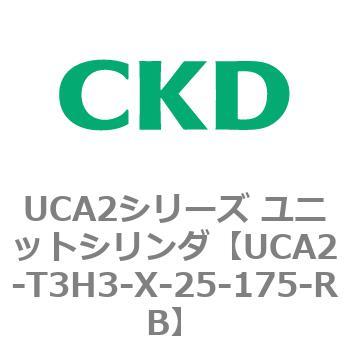 UCA2シリーズ ユニットシリンダ(UCA2-T3H3～) CKD