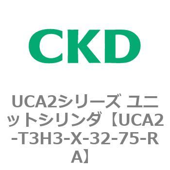 UCA2シリーズ ユニットシリンダ(UCA2-T3H3～) CKD