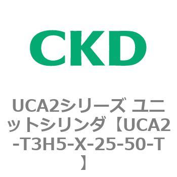 UCA2シリーズ ユニットシリンダ(UCA2-T3H3～) CKD