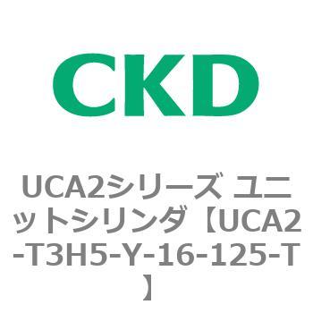 UCA2シリーズ ユニットシリンダ(UCA2-T3H3～) CKD