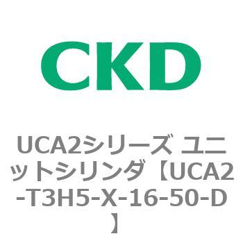 UCA2シリーズ ユニットシリンダ(UCA2-T3H3～) CKD