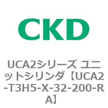 UCA2シリーズ ユニットシリンダ(UCA2-T3H3～) CKD