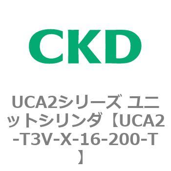 UCA2シリーズ ユニットシリンダ(UCA2-T3H3～) CKD