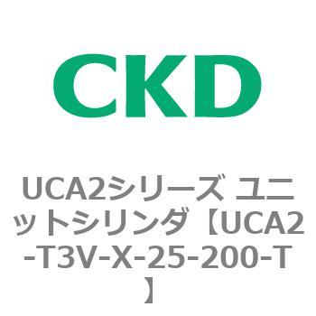UCA2シリーズ ユニットシリンダ(UCA2-T3H3～) CKD
