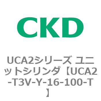 UCA2シリーズ ユニットシリンダ(UCA2-T3H3～) CKD