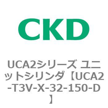 UCA2シリーズ ユニットシリンダ(UCA2-T3H3～) CKD