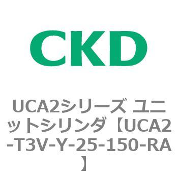 UCA2シリーズ ユニットシリンダ(UCA2-T3H3～) CKD