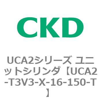 UCA2シリーズ ユニットシリンダ(UCA2-T3H3～) CKD