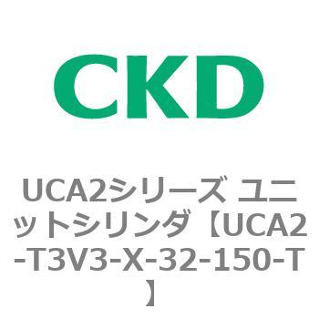 UCA2シリーズ ユニットシリンダ(UCA2-T3H3～) CKD