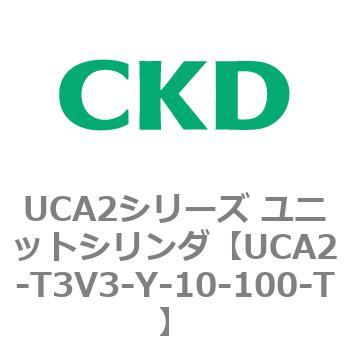 UCA2シリーズ ユニットシリンダ(UCA2-T3H3～) CKD