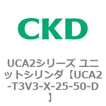 UCA2シリーズ ユニットシリンダ(UCA2-T3H3～) CKD