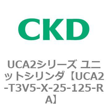 UCA2シリーズ ユニットシリンダ(UCA2-T3H3～) CKD