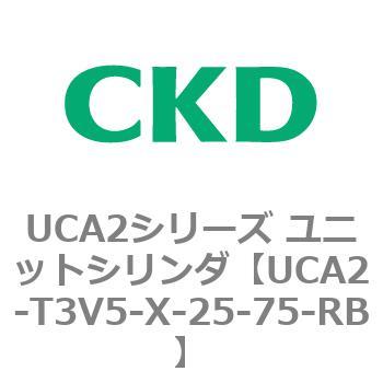UCA2シリーズ ユニットシリンダ(UCA2-T3H3～) CKD