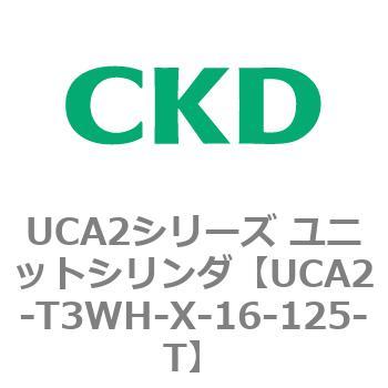 UCA2シリーズ ユニットシリンダ(UCA2-T3H3～) CKD