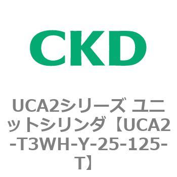 UCA2シリーズ ユニットシリンダ(UCA2-T3H3～) CKD
