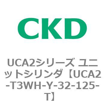 UCA2シリーズ ユニットシリンダ(UCA2-T3H3～) CKD