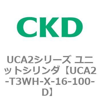 UCA2シリーズ ユニットシリンダ(UCA2-T3H3～) CKD
