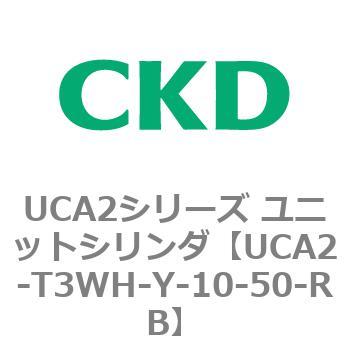 UCA2シリーズ ユニットシリンダ(UCA2-T3H3～) CKD