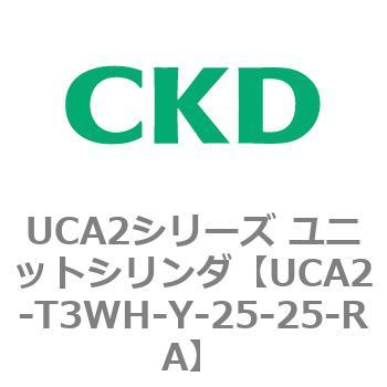 UCA2シリーズ ユニットシリンダ(UCA2-T3H3～) CKD