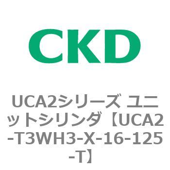 UCA2シリーズ ユニットシリンダ(UCA2-T3H3～) CKD