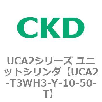 UCA2シリーズ ユニットシリンダ(UCA2-T3H3～) CKD