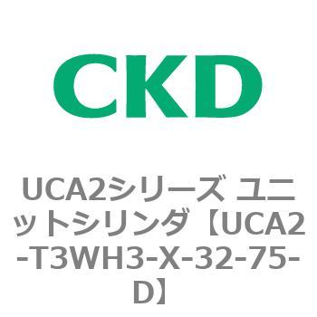 UCA2シリーズ ユニットシリンダ(UCA2-T3H3～) CKD