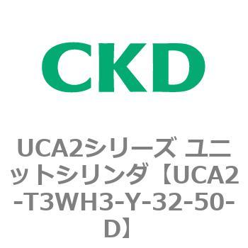 UCA2シリーズ ユニットシリンダ(UCA2-T3H3～) CKD