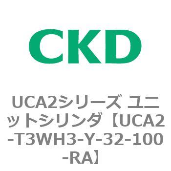 UCA2シリーズ ユニットシリンダ(UCA2-T3H3～) CKD