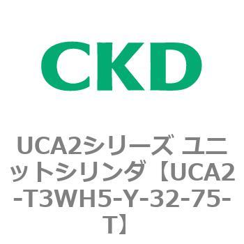UCA2シリーズ ユニットシリンダ(UCA2-T3H3～) CKD