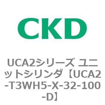 UCA2シリーズ ユニットシリンダ(UCA2-T3H3～) CKD