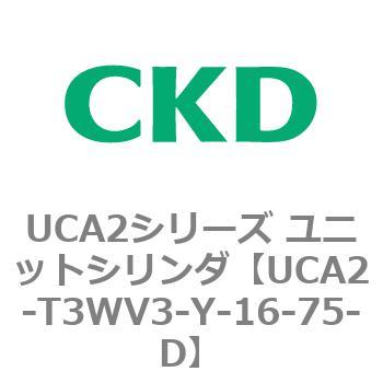 UCA2シリーズ ユニットシリンダ(UCA2-T3H3～) CKD